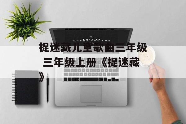 捉迷藏儿童歌曲三年级 三年级上册《捉迷藏》-第1张图片-