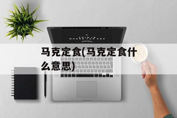 马克定食(马克定食什么意思)-第1张图片-