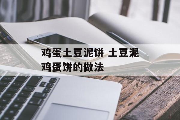 鸡蛋土豆泥饼 土豆泥鸡蛋饼的做法-第1张图片-