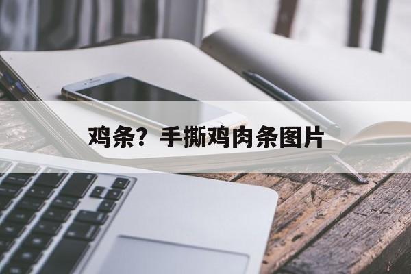 鸡条？手撕鸡肉条图片-第1张图片-