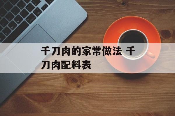 千刀肉的家常做法 千刀肉配料表-第1张图片-