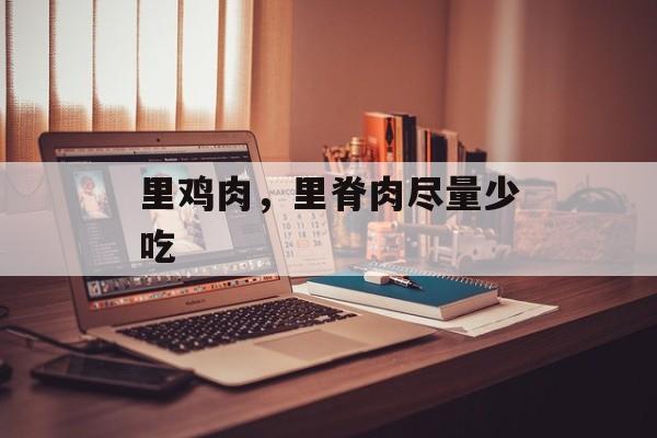 里鸡肉，里脊肉尽量少吃-第1张图片-