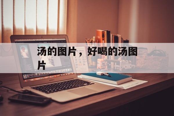 汤的图片，好喝的汤图片-第1张图片-