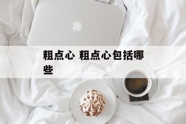 粗点心 粗点心包括哪些-第1张图片-