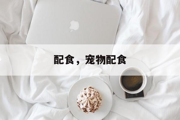 配食，宠物配食-第1张图片-