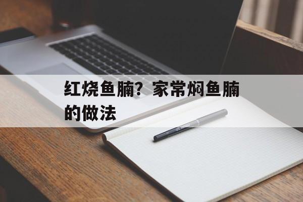 红烧鱼腩？家常焖鱼腩的做法-第1张图片-
