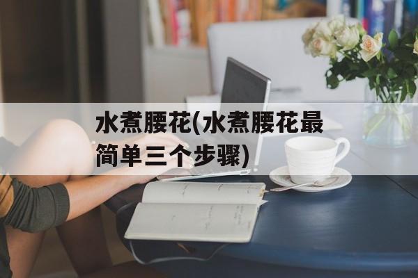 水煮腰花(水煮腰花最简单三个步骤)-第1张图片-