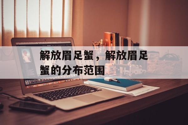 解放眉足蟹，解放眉足蟹的分布范围-第1张图片-