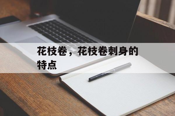 花枝卷，花枝卷刺身的特点-第1张图片-