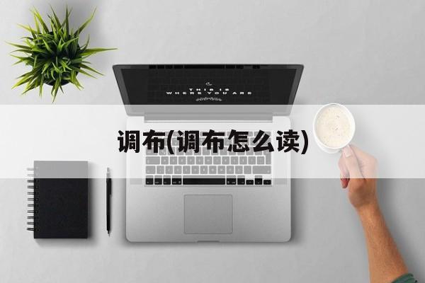 调布(调布怎么读)-第1张图片-