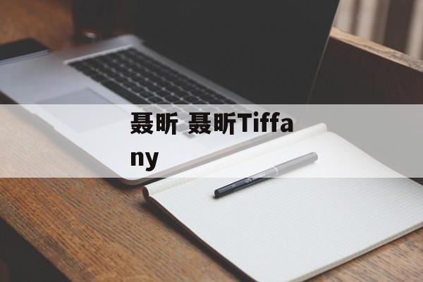 聂昕 聂昕Tiffany-第1张图片-