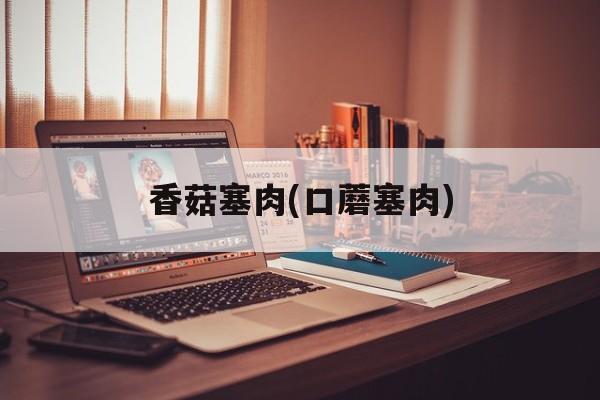香菇塞肉(口蘑塞肉)-第1张图片-