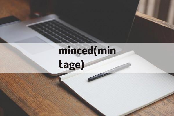 minced(mintage)-第1张图片-