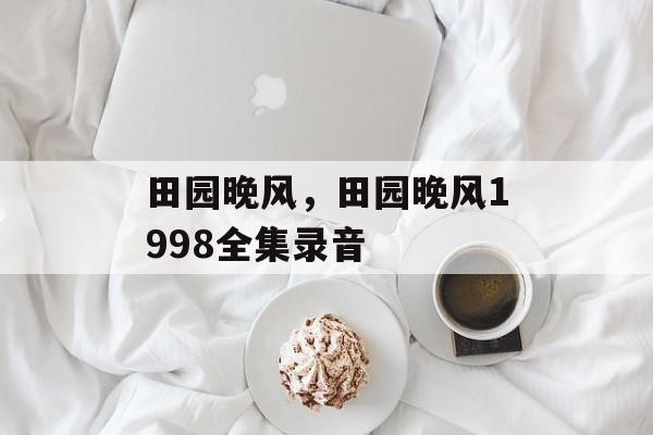 田园晚风，田园晚风1998全集录音-第1张图片-