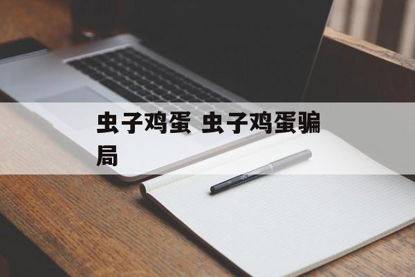 虫子鸡蛋 虫子鸡蛋骗局-第1张图片-