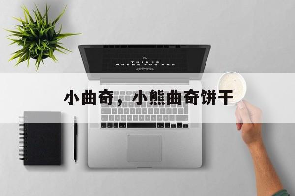 小曲奇，小熊曲奇饼干-第1张图片-