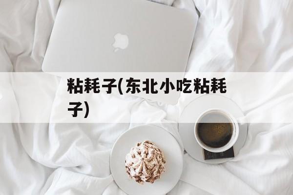 粘耗子(东北小吃粘耗子)-第1张图片-