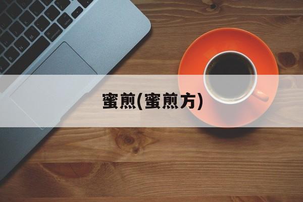 蜜煎(蜜煎方)-第1张图片-