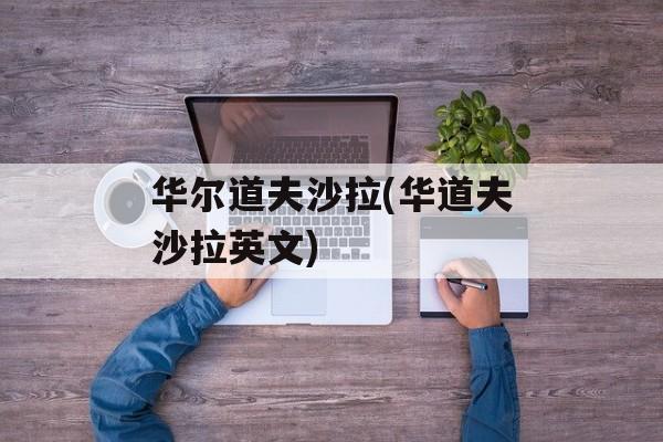 华尔道夫沙拉(华道夫沙拉英文)-第1张图片-
