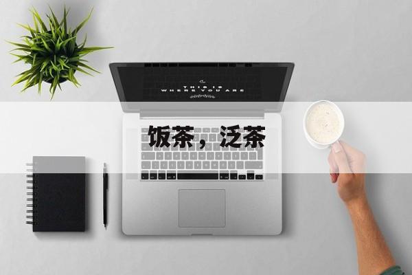 饭茶，泛茶-第1张图片-