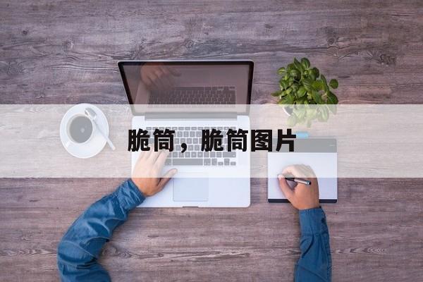 脆筒，脆筒图片-第1张图片-