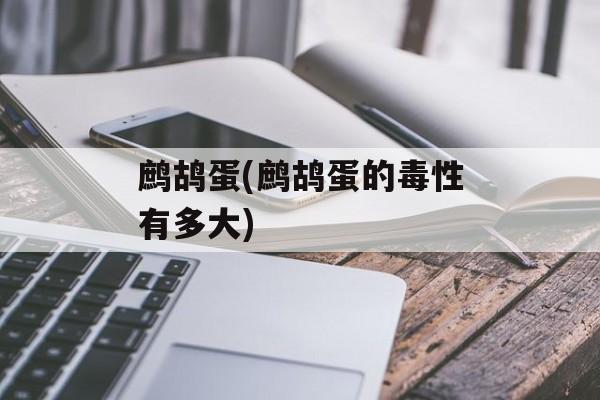 鹧鸪蛋(鹧鸪蛋的毒性有多大)-第1张图片-