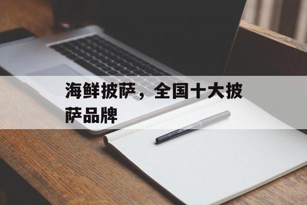 海鲜披萨，全国十大披萨品牌-第1张图片-
