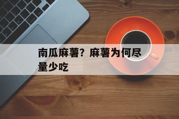 南瓜麻薯？麻薯为何尽量少吃-第1张图片-