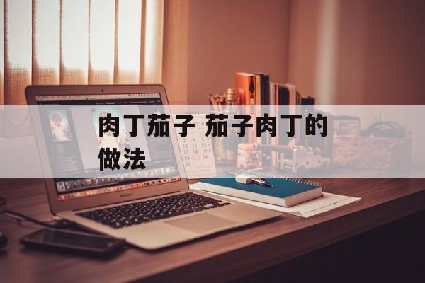 肉丁茄子 茄子肉丁的做法-第1张图片-