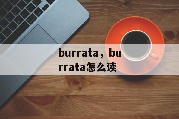 burrata，burrata怎么读-第1张图片-