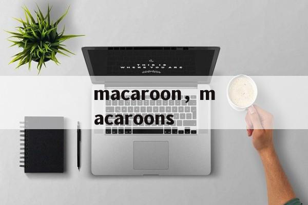 macaroon，macaroons-第1张图片-