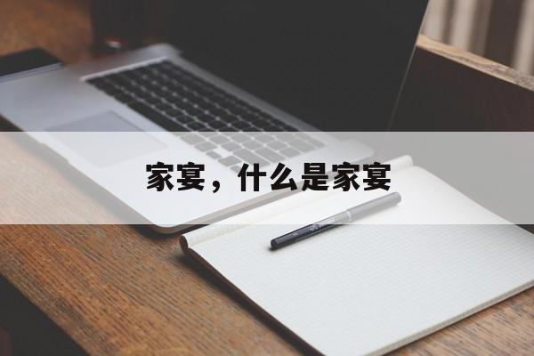 家宴，什么是家宴-第1张图片-