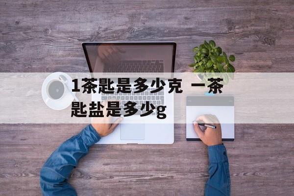 1茶匙是多少克 一茶匙盐是多少g-第1张图片-