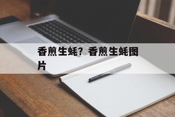 香煎生蚝？香煎生蚝图片-第1张图片-