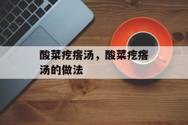 酸菜疙瘩汤，酸菜疙瘩汤的做法-第1张图片-