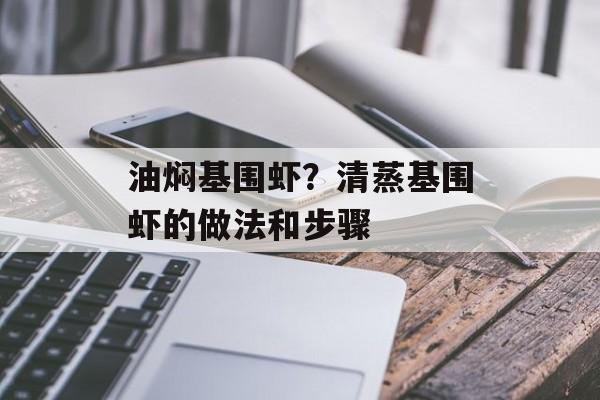 油焖基围虾？清蒸基围虾的做法和步骤-第1张图片-