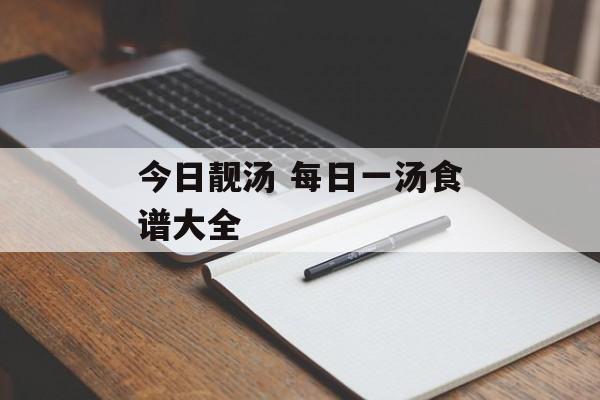 今日靓汤 每日一汤食谱大全-第1张图片-