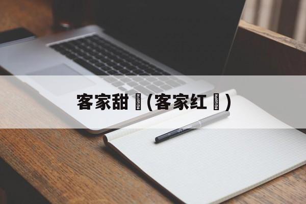 客家甜粄(客家红粄)-第1张图片-