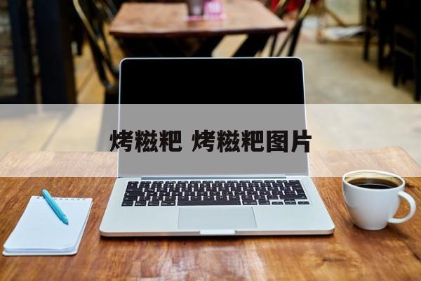 烤糍粑 烤糍粑图片-第1张图片-