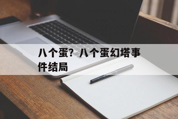 八个蛋？八个蛋幻塔事件结局-第1张图片-