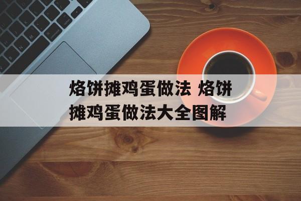 烙饼摊鸡蛋做法 烙饼摊鸡蛋做法大全图解-第1张图片-