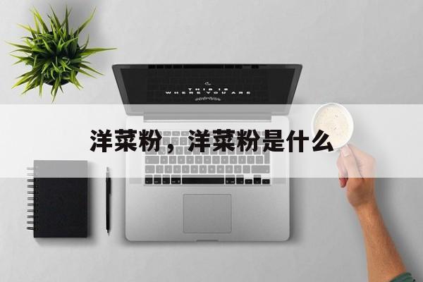 洋菜粉，洋菜粉是什么-第1张图片-
