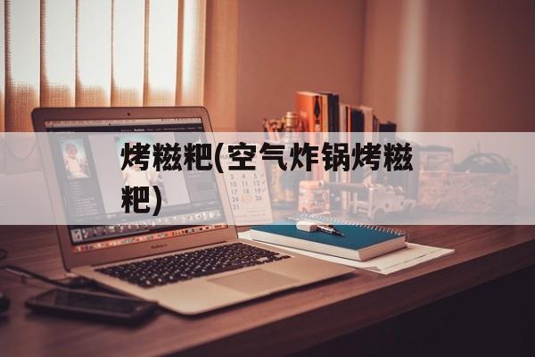 烤糍粑(空气炸锅烤糍粑)-第1张图片-