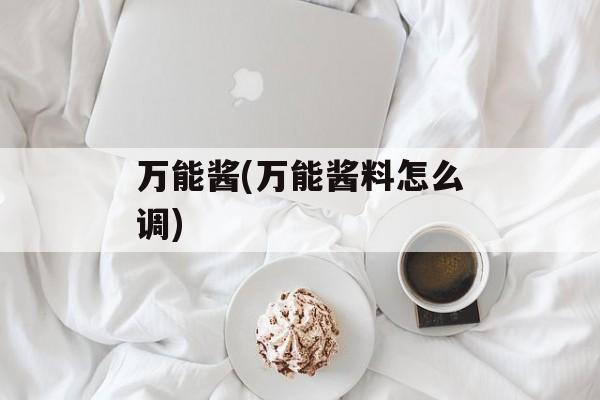 万能酱(万能酱料怎么调)-第1张图片-