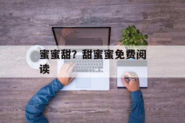 蜜蜜甜？甜蜜蜜免费阅读-第1张图片-