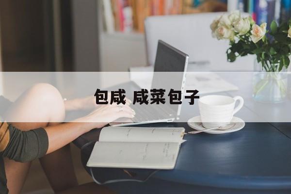 包咸 咸菜包子-第1张图片-