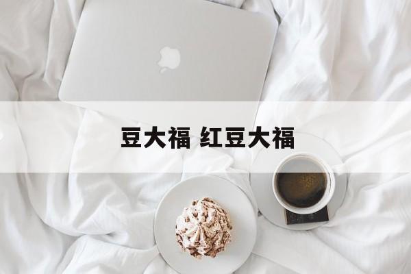 豆大福 红豆大福-第1张图片-