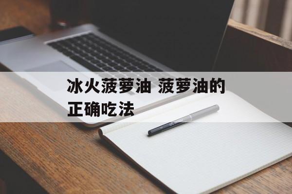 冰火菠萝油 菠萝油的正确吃法-第1张图片-