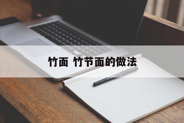 竹面 竹节面的做法-第1张图片-
