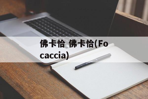 佛卡恰 佛卡恰(Focaccia)-第1张图片-